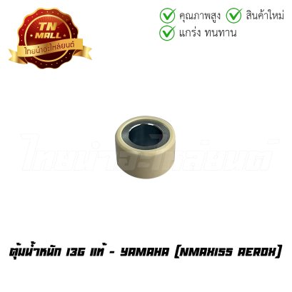 ตุ้มน้ำหนัก NMAX155 Aerox 13g แท้ศูนย์ ยี่ห้อ Yamaha (BB8-E7632-00)   BY ไทยนำอะไหล่ยนต์